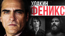 ХОАКИН ФЕНИКС – Биография и Факты (Джокер, Я всё ещё здесь, Мастер, Врождённый Порок)