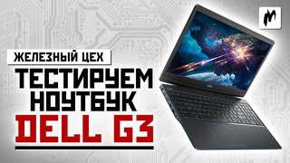 Самый доступный и сбалансированный. Обзор ноутбука Dell G3 — ЖЦ — Игромания
