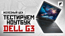 Самый доступный и сбалансированный. Обзор ноутбука Dell G3 — ЖЦ — Игромания