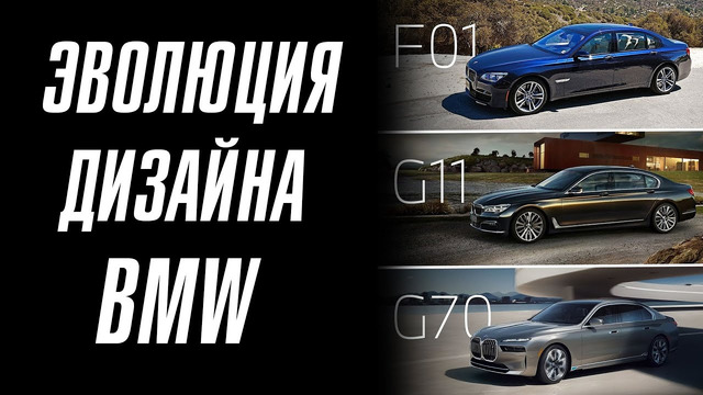 Эпоха «бобров» от BMW. В чем секрет дизайна BMW