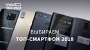 ТОП-смартфоны 2018 — выбираем лучшую камеру