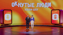 ОКнутые люди №7. Пухляш против Журавлева