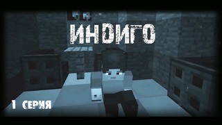 Minecraft сериал – Индиго – 1 серия