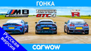 BMW M8 против Nissan GT-R против Ferrari V12 – ГОНКА