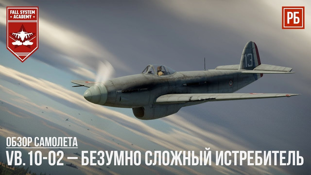Vb.10-02 – безумно сложный истребитель в war thunder