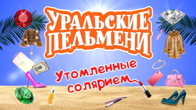 Уральские Пельмени – Утомленные солярием (2020)