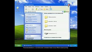 Видеоуроки по Windows XP Урок 1.1