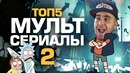 ТОП-5 Мультсериалов 2