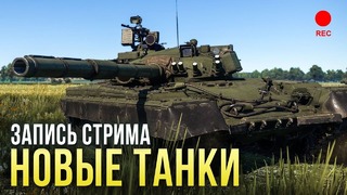 [ЗАПИСЬ] gamescom 2018. Т-80Б, Bat.Chat. Char 25t, TAM, M247 — новые танки Wa.81