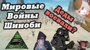 Войны в мире наруто | что нам известно о трех мировых войнах шиноби