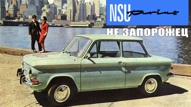 Не Запорожец, но ПРИНЦ! (История NSU Prinz)