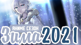 Зимний Аниме Сезон 2021 | Anime Winter Season