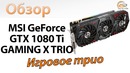 Обзор видеокарты MSI GeForce GTX 1080Ti GAMING X TRIO- игровое трио