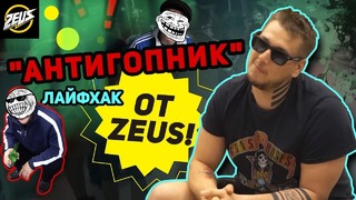 [Zeus CS GO] ‘АнтиГопник’- Лайфхак от ZEUS! )