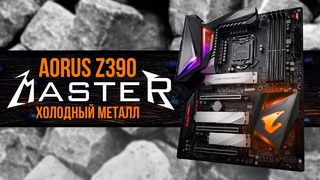 [Pro Hi-Tech] Z390 Aorus Master – металла много не бывает