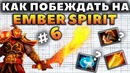 Как побеждать на Ember Spirit