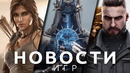 Новости игр! Tomb Raider, Atomic Heart, The Lords of the Fallen, CoD, Watch Dogs, Skull & Bones