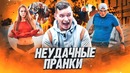 ЛУЧШИЕ ПРАНКИ над людьми (нет, они не получились)