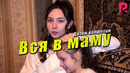 Детки-конфетки – Вся в маму