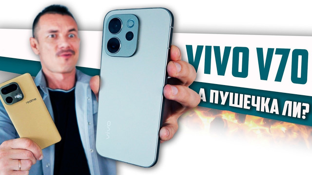 Трепещите! VIVO V70 – КАМЕРОФОН за 30 тыщ? Где подвох? Сравнил с Realme 16 Pro