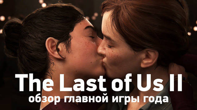Обзор The Last of Us 2 — родина нашего страха