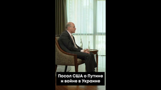 Посол США в Узбекистане о ситуации в Украине. Полная версия интервью у нас на канале