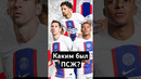 ПСЖ до финала ЛЧ #мячlab #футбол #псж #месси #лч