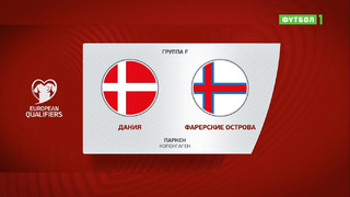 Дания – Фарерские острова | Чемпионат Мира 2022 | Квалификация | 9-й тур