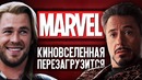 МАРВЕЛ киновселенная перезагрузится (Новости кино)