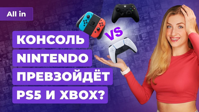 Мощная консоль Nintendo, гаджет Valve, цена GTA 6, апдейт Сyberpunk 2077! Игровые новости ALL IN 8.9