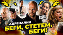 Грехо-Обзор «Адреналин»