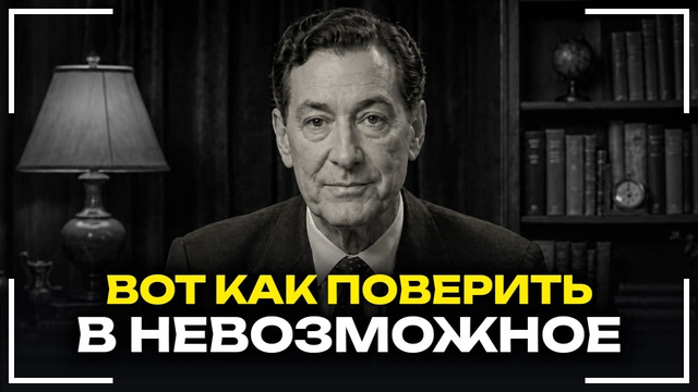 Невилл Годдард – КАК ПОВЕРИТЬ В ЖЕЛАЕМОЕ, ЕСЛИ РАЗУМ ЭТО ОТРИЦАЕТ! Реальные Примеры