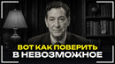 Невилл Годдард – КАК ПОВЕРИТЬ В ЖЕЛАЕМОЕ, ЕСЛИ РАЗУМ ЭТО ОТРИЦАЕТ! Реальные Примеры