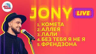 ПЯТЬ хитов Jony (Джони) LIVE