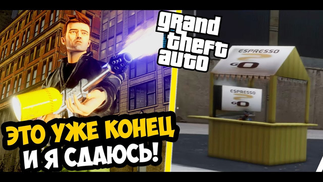 МИССИЯ С ЛАРЬКАМИ ОКАЗАЛАСЬ НЕПРОХОДИМОЙ! – GTA: Hard Real Mod #6