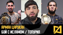 Арман Царукян – Бой с Исламом на UFC 311 / Переход Топурии в легкий вес