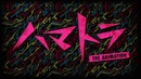 Хаматора / Hamatora (Трейлер)