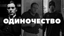 Одиночество – это хорошо или плохо? Плюсы и минусы за 5 минут