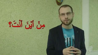 Стандартные фразы на арабском языке