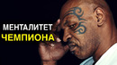 Майк Тайсон | Менталитет ЧЕМПИОНА