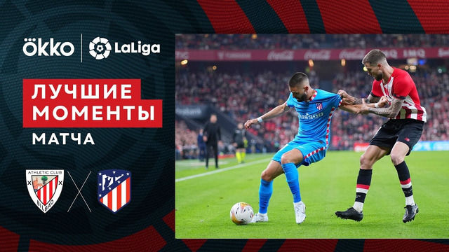 Атлетик – Атлетико | Ла Лига 2021/22 | 34-й тур | Обзор матча