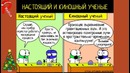 Ученые в Кино vs Реальности