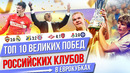 ТОП 10 Великих побед российских клубов в еврокубках