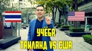 Учёба за границей – Таиланд vs США
