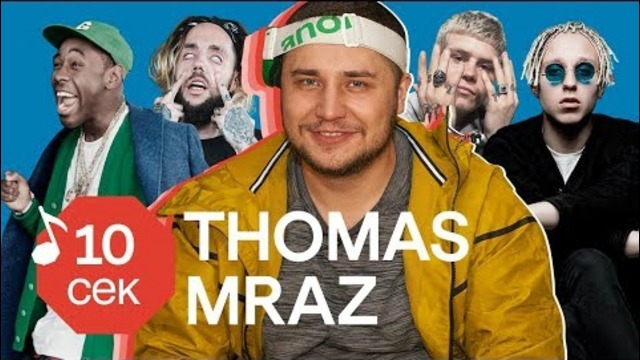 Узнать за 10 секунд | THOMAS MRAZ угадывает хиты T-Fest, ATL, Oxxxymiron и. тд