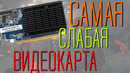 Что может в играх самая слабая видеокарта