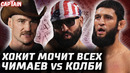 Хокит vs Волков, Аспиналл и Ган. Чимаев – Колби. Стрикленд хочет денег. Тилл vs Перри. Арман – Усман