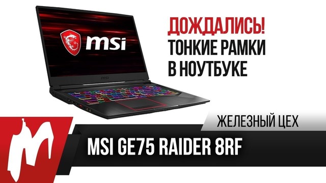 Игромания! MSI GE75 Raider 8RF — новое поколение от MSI