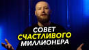 Стоит ли искать идеальную девушку? Совет миллионера