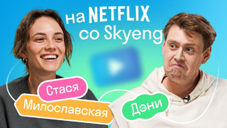 Стася Милославская: съемки для Netflix, уроки толерантности, учеба в Skyeng